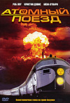 Постер фильма «Атомный поезд»