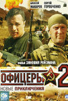 Постер фильма «Офицеры 2 (ТВ-сериал)»