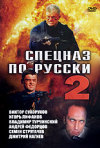 Постер фильма «Спецназ по-русски 2 (ТВ-сериал)»