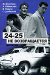 Постер фильма «24-25 не возвращается»