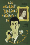 Постер фильма «Вас ожидает гражданка Никанорова»