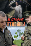 Постер фильма «В сторону от войны»
