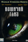 Постер фильма «Кошачий глаз»