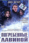 Постер фильма «Под лавиной»