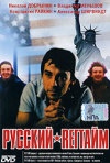 Постер фильма «Русский регтайм»