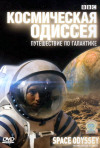 Постер фильма «Космическая одиссея. Путешествие к другим планетам»