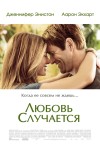 Постер фильма «Любовь случается»