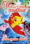 Постер фильма «Приключения маленькой рыбки (ТВ-сериал)»
