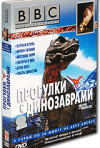 Постер фильма «Прогулки с динозаврами»