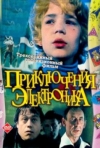 Постер фильма «Приключения Электроника»