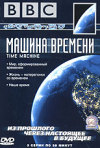 Постер фильма «Машина времени»