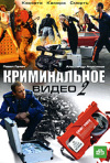 Постер фильма «Криминальное видео 2 (ТВ-сериал)»