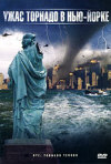 Постер фильма «Ужас торнадо в Нью-Йорке»