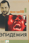 Постер фильма «Эпидемия»