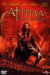 Постер фильма «Аттила-завоеватель»