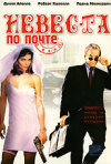 Постер фильма «Невеста по почте»