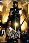 Постер фильма «Призрачный меч»