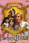 Постер фильма «Маринка, Янка и тайны королевского замка»