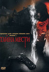 Постер фильма «Смертельное подозрение»