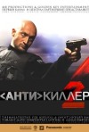 Постер фильма «Антикиллер 2: Антитеррор»