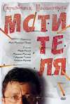 Постер фильма «Справочник настоящего мстителя»