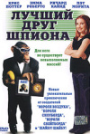 Постер фильма «Лучший друг шпиона»