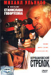 Постер фильма «Ворошиловский стрелок»