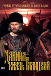 Постер фильма «Даниил — князь Галицкий»