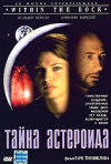 Постер фильма «Тайна астероида»