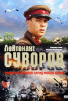 Постер фильма «Лейтенант Суворов»