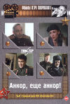 Постер фильма «Анкор, еще анкор!»