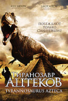 Постер фильма «Тиранозавр ацтеков»