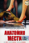 Постер фильма «Анатомия мести»