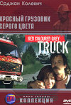 Постер фильма «Красный грузовик серого цвета»