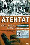 Постер фильма «Атентат. Осеннее убийство в Мюнхене»