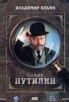 Постер фильма «Сыщик Путилин»