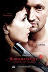 Постер фильма «Антикиллер Д.К.: Любовь без памяти»