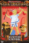 Постер фильма «Золотой ключик»
