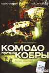 Постер фильма «Комодо против кобры»