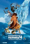 Постер фильма «Ледниковый период 4: Континентальный дрейф»