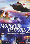 Постер фильма «Морской патруль 2 (ТВ-сериал)»