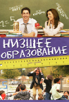 Постер фильма «Низшее образование»
