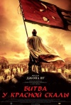 Постер фильма «Битва при красных утесах»