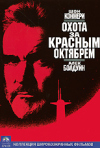 Постер фильма «Охота за Красным Октябрем»