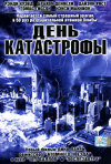 Постер фильма «День катастрофы»