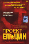 Постер фильма «Проект «Ельцин»»