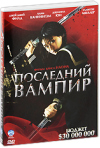 Постер фильма «Кровь: Последний вампир»