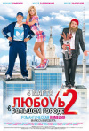 Постер фильма «Любовь в большом городе 2»