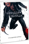 Постер фильма «Ниндзя-убийца»