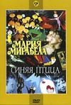 Постер фильма «Мария, Мирабела»